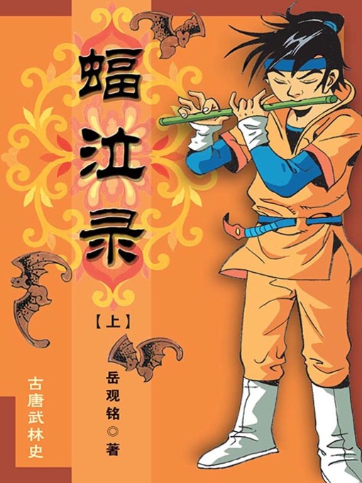 Cover image for 蝠泣录（上）